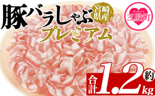 ＜豚バラしゃぶプレミアム 約1.2kg＞ 国産 豚肉 ぶたにく お肉 焼き肉 ブタ しゃぶしゃぶ 使いやすい 小分け パック 真空冷凍 お弁当 ジューシー 肉質 柔らかい 上品 豊かな味わい 味彩豚 ブランド 数量限定 【MI468-tr】【TRINITY】 1516394 - 宮崎県三股町