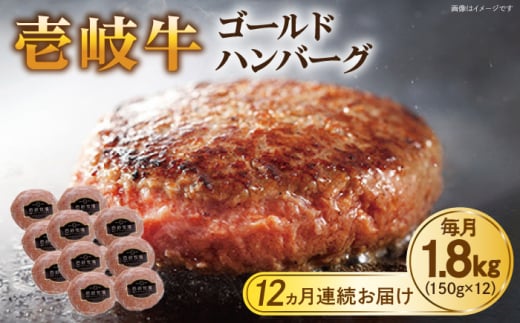 【全12回定期便】壱岐牛 ゴールドハンバーグ 150g×12個≪壱岐市≫【壱岐牧場】[JBV034] ハンバーグ 牛 牛肉 和牛  小分け  ギフト 贈答 プレゼント 408000 408000円 冷凍配送 1431113 - 長崎県壱岐市