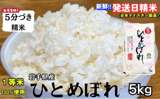 ★スーパーで買えない栄養と美味しさ★ひとめぼれ【5分づき精米】5kg 令和6年産 盛岡市産 ◆当日精米発送・1等米のみを使用したお米マイスター監修の米◆ 1486079 - 岩手県盛岡市