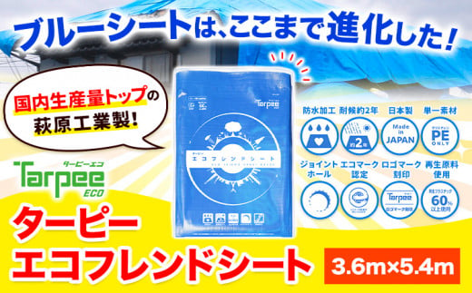 ブルーシート エコフレンドシート 3.6ｍ×5.4ｍ 株式会社ユーホー笠岡店《45日以内に出荷予定(土日祝除く)》岡山県 笠岡市 防災 防災グッズ 防災用品 災害 アウトドア エコ ターピーエコフレンドシート