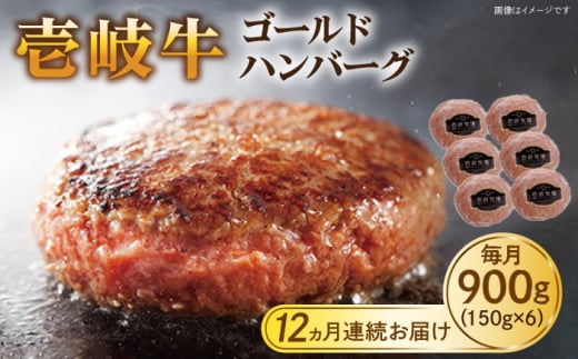 【全12回定期便】壱岐牛 ゴールドハンバーグ 150g×6個≪壱岐市≫【壱岐牧場】[JBV026] ハンバーグ 牛 牛肉 和牛  小分け  ギフト 贈答 プレゼント 217000 217000円 冷凍配送 1431105 - 長崎県壱岐市