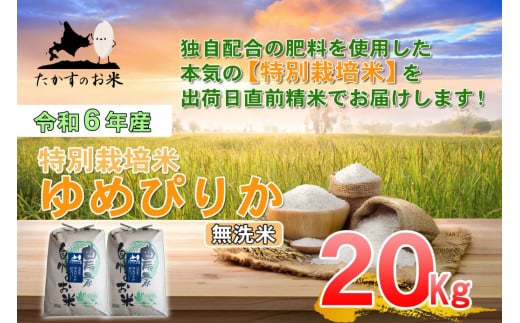 A224 　【 令和6年産 】 ゆめぴりか （ 無洗米 ） 特Aランク 北海道 米 を代表する人気の品種 10㎏×2袋 20㎏ 北海道 鷹栖町 たかすのお米 米 コメ こめ ご飯 無洗米　お米 ゆめぴりか コメ  無洗米 1360307 - 北海道鷹栖町