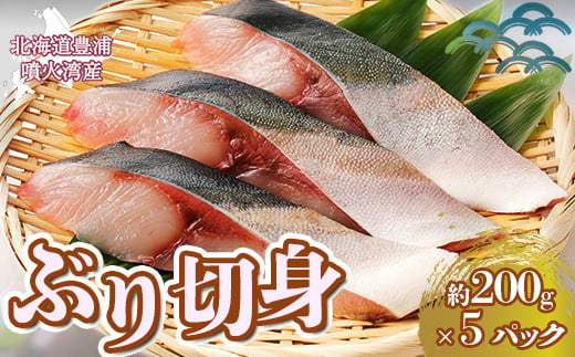 ぶり切身 約200g x 5パック 北海道 噴火湾産 【 ふるさと納税 人気 おすすめ ランキング 魚介類 魚 ブリ 鰤 刺身 パック 大容量 おいしい 美味しい 新鮮 北海道 豊浦町 送料無料 】 TYUR026 1324839 - 北海道豊浦町