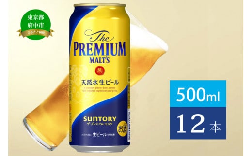 ザ・プレミアムモルツ 500ml 缶 12本 ビール サントリー  【送料無料 お取り寄せ お酒 お中元 ギフト 贈り物 プレゼント 人気 おすすめ 家飲み 晩酌 バーベキュー キャンプ アウトドア】