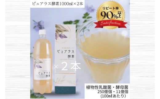 自然の恵みを封じこめた完全非加熱発酵エキス『ピュアラス酵素』1000ml/2本【非加熱酵素ドリンク 健康 乳酸菌 酵素ドリンク 発酵食品 水戸市 水戸 茨城県】（EH-7） 1514388 - 茨城県水戸市