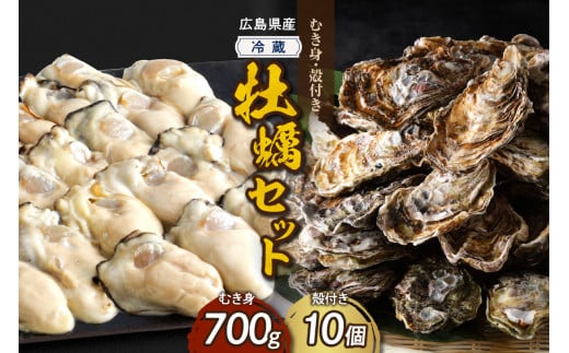 [選べる配送時期]高田水産 牡蠣むき身700g 殻付き10個 (Lサイズ) セット