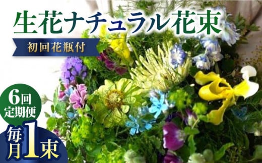 【6回定期便】生花ナチュラル花束 ブーケ初回花瓶付 【株式会社tomoni】 [ATCG019] 1093403 - 高知県高知市