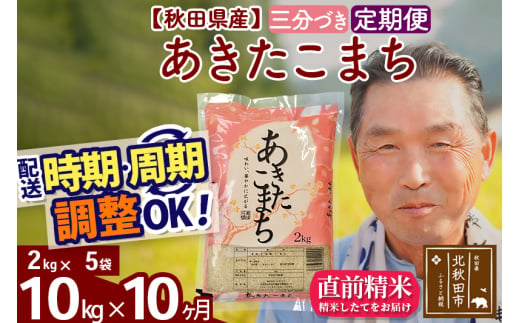 ※新米 令和6年産※《定期便10ヶ月》秋田県産 あきたこまち 10kg【3分づき】(2kg小分け袋) 2024年産 お届け時期選べる お届け周期調整可能 隔月に調整OK お米 おおもり