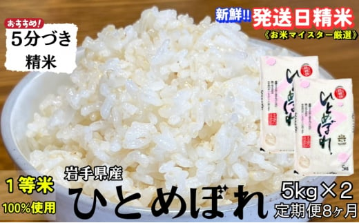 ★スーパーで買えない栄養と美味しさ★『定期便8ヵ月』ひとめぼれ【5分づき精米】5kg×2 令和6年産 盛岡市産 ◆当日精米発送・1等米のみを使用したお米マイスター監修の米◆ 1486097 - 岩手県盛岡市