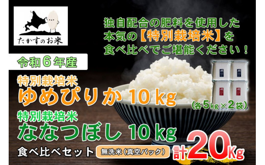 A232 　【 令和6年産 】 ゆめぴりか ななつぼし 食べ比べセット （ 無洗米 ） 特Aランク 真空パック 北海道 米 を代表する人気の2品種 各10㎏ 北海道 鷹栖町 たかすのお米 米 コメ こめ ご飯無洗米お米 ゆめぴりか ななつぼし コメ 無洗米 1360315 - 北海道鷹栖町