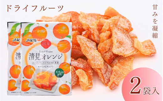 和歌山県産 ドライフルーツ  清見オレンジ  20g×2袋 / 清見オレンジ オレンジ おやつ 小腹 お菓子 健康【kng017】 1540771 - 和歌山県田辺市