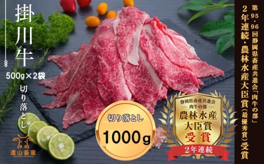 ６３３０　牛肉 掛川牛 「 和牛 」 切り落とし 1000ｇ（500ｇ×2P 小分け ） 遠山畜産 　 889802 - 静岡県掛川市