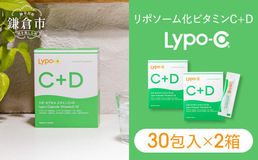 【Lypo-C】リポ カプセル ビタミンC＋D（30包入）2箱セット 1169981 - 神奈川県鎌倉市