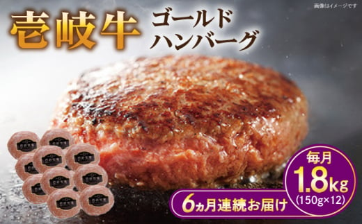 【全6回定期便】壱岐牛 ゴールドハンバーグ 150g×12個≪壱岐市≫【壱岐牧場】[JBV033] ハンバーグ 牛 牛肉 和牛  小分け  ギフト 贈答 プレゼント 204000 204000円 冷凍配送 1431112 - 長崎県壱岐市