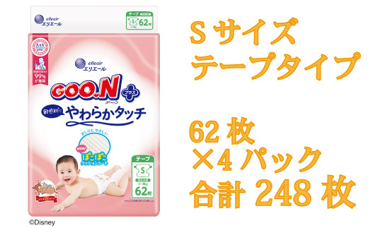 グーン エリエール オムツ おむつ グーンプラス テープ テープタイプ Sサイズ 62枚 4パック やわらか タッチ 敏感肌 日用品 消耗品 防災 備蓄品 【四国中央市 日本一 紙のまち】 252256 - 愛媛県四国中央市