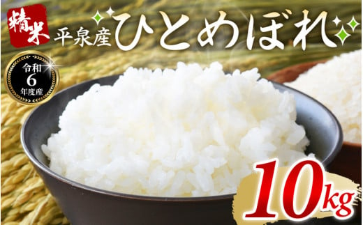 【令和6年産】平泉町産 ひとめぼれ 10kg（5kg×2袋） / こめ コメ 米 お米 おこめ 精米 白米 ご飯 ごはん ライス ひとめぼれ 平泉COMeeeeN 1515867 - 岩手県平泉町