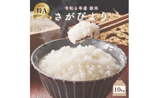 新米 令和6年産 さがびより 10kg ／米 お米 返礼品 飯 ごはん 弁当 銘柄米 白米 県産米 佐賀県産 国産米 精米 ブランド米 おにぎり 国産 食品 人気 おすすめ ふるさと納税米 新米 精白米 主食 ご飯 kg 1514551 - 佐賀県大町町