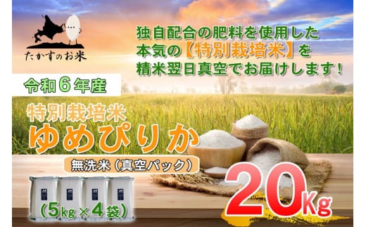 A227 　【 令和6年産 】 ゆめぴりか （ 無洗米 ） 特Aランク 北海道 米 を代表する人気の品種 真空パック 5kg×4袋 20㎏ 北海道 鷹栖町 たかすのお米 米 コメ こめ ご飯 無洗米お米 ゆめぴりか コメ  無洗米 1360310 - 北海道鷹栖町