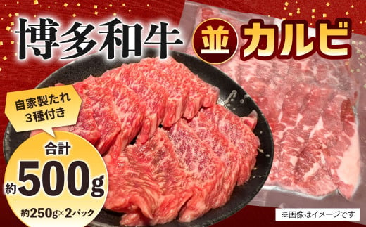 博多和牛 並カルビ 約500g（約250g×2パック） カルビ 並カルビ 牛肉 肉 付けダレ 冷凍 福岡県産 1514151 - 福岡県北九州市