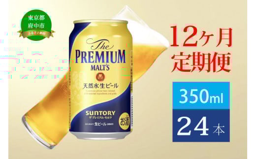 定期便 12ヶ月 ザ・プレミアムモルツ 350ml 缶 24本 ビール サントリー※沖縄・離島配送不可【送料無料 お取り寄せ お酒 お中元 ギフト 贈り物 プレゼント 人気 おすすめ 家飲み 晩酌 バーベキュー キャンプ アウトドア】 590707 - 東京都府中市