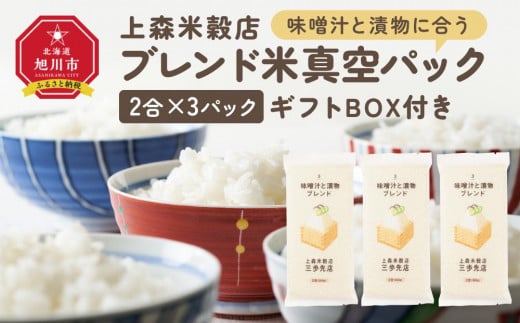 味噌汁と漬物に合うブレンド米　真空パック2合×3パック　ギフトBOX付き【 精米 ご飯 ごはん 米 お米 旭川市ふるさと納税 北海道ふるさと納税 旭川市 北海道 送料無料 真空パック 保存 備蓄米 】 _04354 1514304 - 北海道旭川市