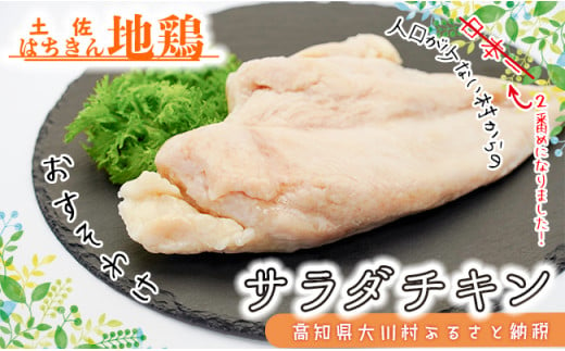 サラダはちきん 1.5kg（150g×10個） サラダチキン 土佐はちきん地鶏 地鶏 ぢどり じどり 鶏肉 とり肉 チキン蒸し鶏 むね肉 胸肉 国産 高知県産 惣菜 レトルト 調理済み インスタント 高知県 大川村 F6R-038 1523651 - 高知県大川村