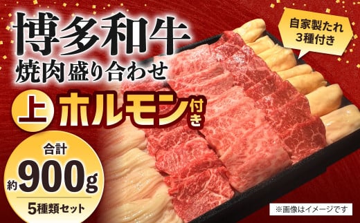 博多和牛 焼肉盛り合わせ 上ホルモン付き 計約900g 牛肉 肉 博多和牛 丸腸 シマ腸 ホルモン 付けダレ 焼肉 盛り合わせ 冷凍 福岡県産 国産 1514157 - 福岡県北九州市