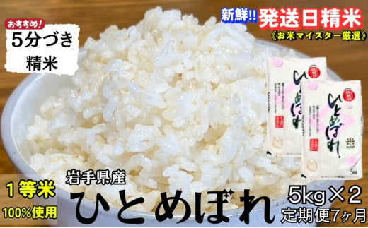 ★スーパーで買えない栄養と美味しさ★『定期便7ヵ月』ひとめぼれ【5分づき精米】5kg×2 令和6年産 盛岡市産 ◆当日精米発送・1等米のみを使用したお米マイスター監修の米◆ 1486096 - 岩手県盛岡市