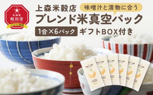 味噌汁と漬物に合うブレンド米　真空パック1合×6パック　ギフトBOX付き【 精米 ご飯 ごはん 米 お米 旭川市ふるさと納税 北海道ふるさと納税 旭川市 北海道 送料無料 真空パック 保存 備蓄米 】 _04360 1514310 - 北海道旭川市