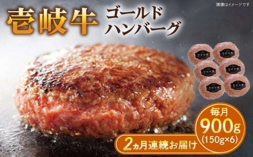 【全2回定期便】壱岐牛 ゴールドハンバーグ 150g×6個≪壱岐市≫【壱岐牧場】[JBV023] ハンバーグ 牛 牛肉 和牛  小分け  ギフト 贈答 プレゼント 37000 37000円 冷凍配送 1431102 - 長崎県壱岐市