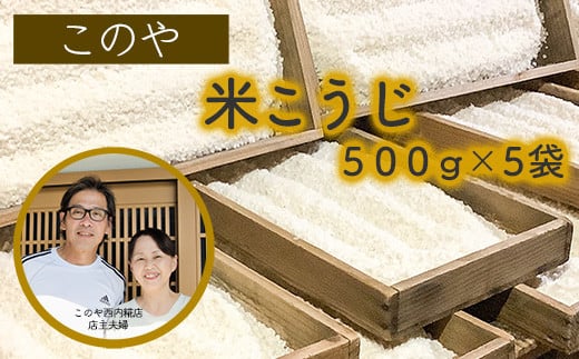 このや西内糀店　米こうじ（500g×5袋） 1480215 - 高知県いの町