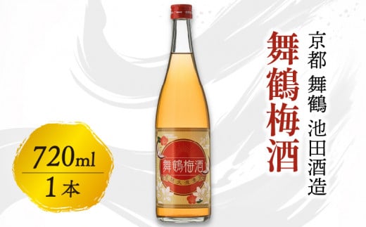 舞鶴梅酒 720ml 梅酒 完熟梅 一年漬け 甘さ控えめ 梅酒 ストレート ロック お酒 酒 リキュール 地酒 日本酒 宅飲み 家飲み 人気 おすすめ 京都 舞鶴 池田酒造 1566957 - 京都府京都府庁