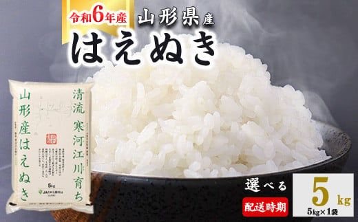 ＜ 2025年2月下旬＞ 令和6年産 はえぬき 5kg (5kg×1袋)  山形県産 010-C-JA007-2025-02G 1175327 - 山形県寒河江市