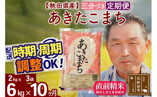 ※新米 令和6年産※《定期便10ヶ月》秋田県産 あきたこまち 6kg【3分づき】(2kg小分け袋) 2024年産 お届け時期選べる お届け周期調整可能 隔月に調整OK お米 おおもり