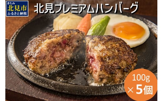 20セット限定!希少な北見和牛を使った 北見プレミアム ハンバーグ 5個 ( 牛肉 総菜 北見和牛 北海道牛 北見玉ねぎ 有機ローズマリー )[162-0002]