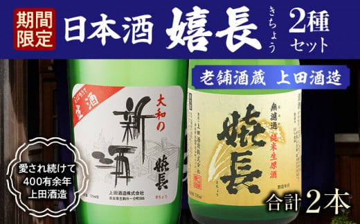 【期間限定品】 嬉長無濾過純米生原酒　 嬉長しぼりたて生酒　2本セット　720ml×2　お酒 清酒 純米 名酒 手作業 名水 地下水 贈り物 お祝い プレゼント ギフト お土産 国産 日本酒 上田酒造 奈良県 生駒市 送料無料 1530728 - 奈良県生駒市