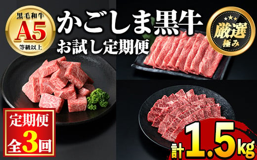 [0481704b][定期便・全3回]鹿児島県産黒毛和牛!A5等級お試し定期便(サイコロステーキ 約500g・しゃぶしゃぶすき焼き用うすぎり 約500g・焼肉用厚切り 約500g) 国産 牛肉 肉 冷凍 もも肉 鹿児島 焼肉 BBQ バーベキュー[前田畜産たかしや]