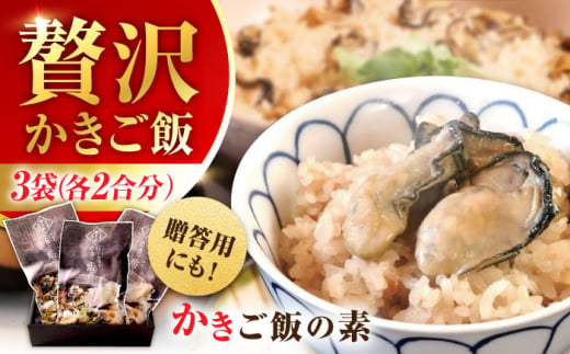 牡蠣 冷凍 かき カキ 米 ご飯 広島牡蠣の老舗！安心・安全の新鮮牡蠣 牡蠣 かきご飯の素 3袋 時短 魚介類 和食 海鮮 海産物 広島県産 江田島市/株式会社かなわ [XBP024] 1514679 - 広島県江田島市