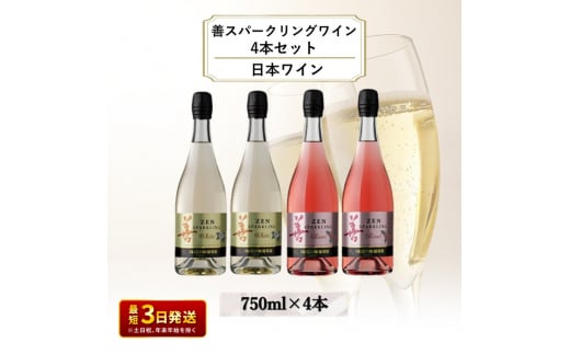 ワイン 善スパークリングワイン 4本セット（ 白 ×2本 ロゼ ×2本 各750ml） スパークリング 酒 新潟 上越 1000728 - 新潟県上越市