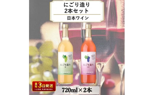 ワイン 岩の原ワイン にごり造り 2本セット 新潟 上越 マスカット 甘口 9％ 酒 アルコール ギフト 記念日 1150964 - 新潟県上越市