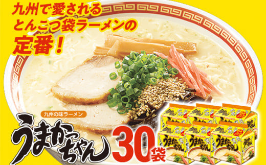 うまかっちゃん 【30袋】豚骨ラーメン とんこつ 豚骨 袋麺 インスタント 即席 即席ラーメン 常備 個包装 小分け パック 夜食 博多 福岡県 福岡 九州 グルメ お取り寄せ