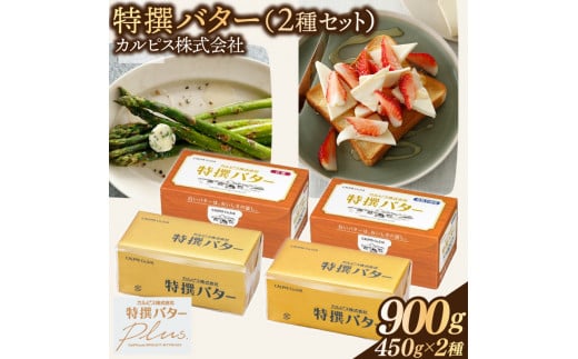 カルピス(株)特撰バター2種セット（450g×2本）【有塩・食塩不使用を各1本】013-011 1324227 - 岡山県総社市