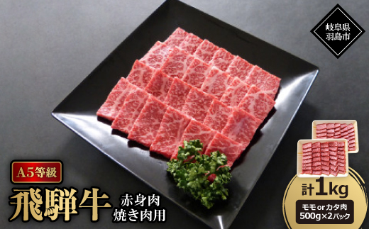 A5等級飛騨牛:赤身肉焼き肉用約1kg モモ又はカタ肉