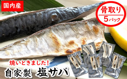 【数量限定】焼いときました!(レンチン)国産 骨取り塩サバ 5パック 個包装 訳あり 無添加 1514695 - 兵庫県新温泉町