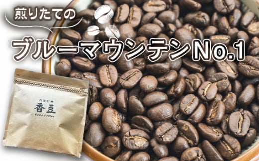 No.427 自家焙煎コーヒー　ジャマイカ　ブルーマウンテンNo．1　ウォシュド ／ コーヒー 煎りたて 世界の超一級品 濃厚 コク 香り 中煎り 埼玉県