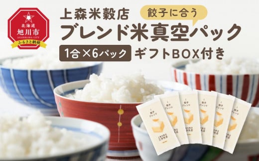 餃子に合うブレンド米　真空パック1合×6パック　ギフトBOX付き【 精米 ご飯 ごはん 米 お米 旭川市ふるさと納税 北海道ふるさと納税 旭川市 北海道 送料無料 真空パック 保存 備蓄米 】 _04359 1514309 - 北海道旭川市