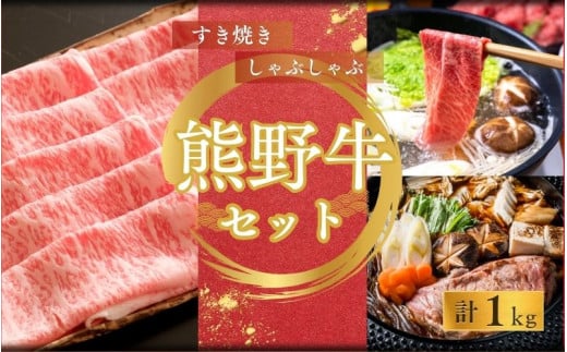 【期間限定】熊野牛ロースすき焼き＋しゃぶしゃぶ(500g×2P) / すき焼き しゃぶしゃぶ ロース 和牛【sim125】 1514178 - 和歌山県太地町