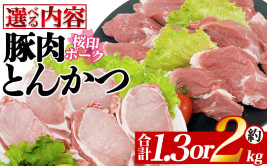 [選べる内容 桜印ポーク とんかつセット] 国産 ブランド ぶたにく お肉 ブタ 精肉 ロース ヒレ ひれ カツ トンカツ 使いやすい パック 真空冷凍 切り身 選べる数量 詰合せ お弁当 惣菜 揚げ物 トンテキ BBQ バーベキュー 小分け [MI457-tr_oya][TRINITY]