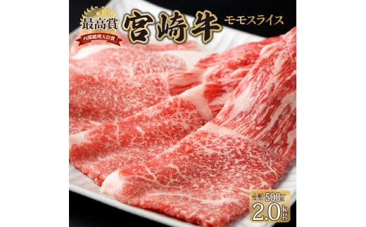 [期間・数量限定] 選べる容量!宮崎牛 モモスライス 計500g〜2kg