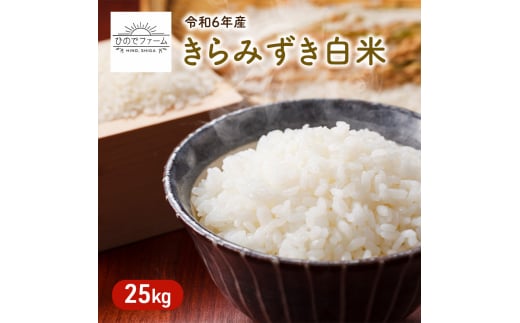 【新米】JAS認証米 令和6年産 きらみずき白米 25kg 米 コメ こめ お米 おこめ 白米 きらみずき キラミズキ ブランド米 滋賀県産 国産 グルメ お取り寄せ 1515575 - 滋賀県日野町